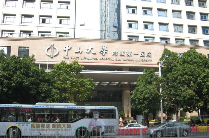 中山大学第一附属医院